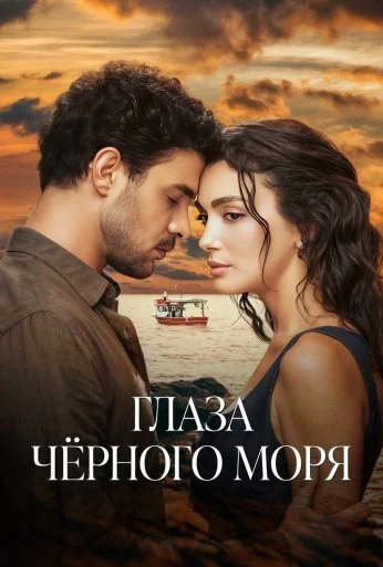 Глаза Черного моря (2025)